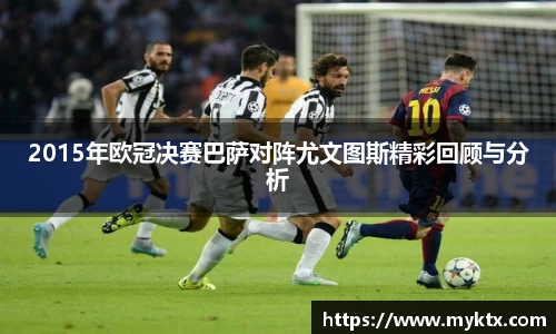 2015年欧冠决赛巴萨对阵尤文图斯精彩回顾与分析