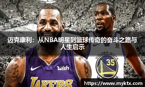 迈克康利：从NBA明星到篮球传奇的奋斗之路与人生启示